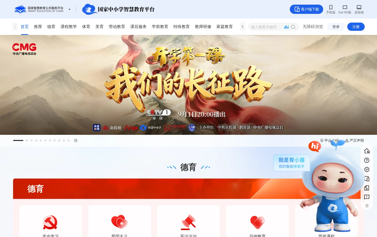 国家中小学智慧教育平台 页面快照